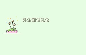 外企面试礼仪_民俗文化 菊江历史网