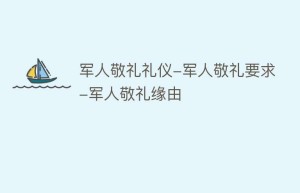军人敬礼礼仪-军人敬礼要求-军人敬礼缘由_民俗文化 菊江历史网