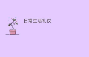 日常生活礼仪_民俗文化 菊江历史网