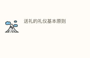 送礼的礼仪基本原则_民俗文化 菊江历史网