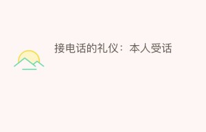 接电话的礼仪：本人受话_民俗文化 菊江历史网