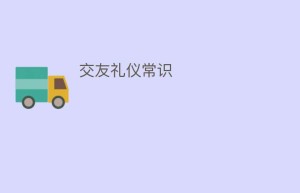 交友礼仪常识_民俗文化 菊江历史网