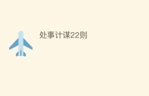 处事计谋22则_民俗文化 菊江历史网