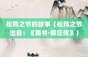 松筠之节的故事（松筠之节出自：《隋书·柳庄传》）_成语故事 菊江历史网