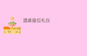 酒桌座位礼仪_民俗文化 菊江历史网