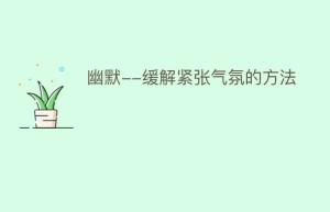 幽默–缓解紧张气氛的方法_民俗文化 菊江历史网