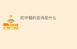 吃中餐的忌讳是什么_民俗文化 菊江历史网