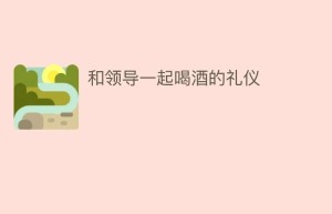和领导一起喝酒的礼仪_民俗文化 菊江历史网
