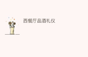 西餐厅品酒礼仪_民俗文化 菊江历史网
