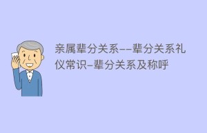 亲属辈分关系–辈分关系礼仪常识-辈分关系及称呼_民俗文化 菊江历史网
