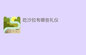 吃沙拉有哪些礼仪_民俗文化 菊江历史网