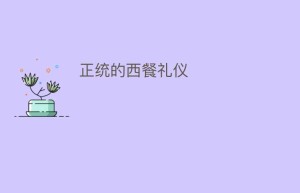 正统的西餐礼仪_民俗文化 菊江历史网