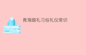 青海婚礼习俗礼仪常识_民俗文化 菊江历史网