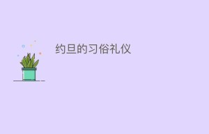 约旦的习俗礼仪_民俗文化 菊江历史网