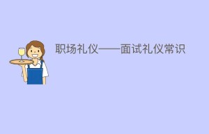 职场礼仪——面试礼仪常识_民俗文化 菊江历史网
