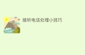 接听电话处理小技巧_民俗文化 菊江历史网