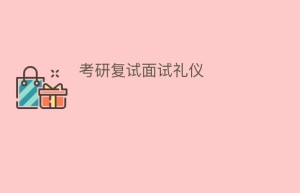 考研复试面试礼仪_民俗文化 菊江历史网