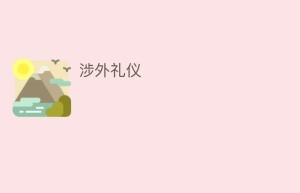 涉外礼仪_民俗文化 菊江历史网