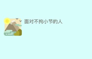 面对不拘小节的人_民俗文化 菊江历史网