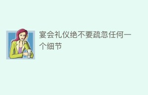 宴会礼仪绝不要疏忽任何一个细节_民俗文化 菊江历史网