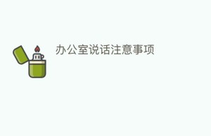 办公室说话注意事项_民俗文化 菊江历史网