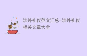 涉外礼仪范文汇总-涉外礼仪相关文章大全_民俗文化 菊江历史网