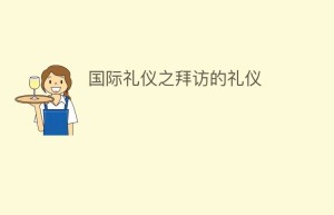 国际礼仪之拜访的礼仪_民俗文化 菊江历史网