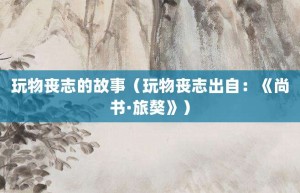 玩物丧志的故事（玩物丧志出自：《尚书·旅獒》）_成语故事 菊江历史网