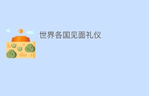 世界各国见面礼仪_民俗文化 菊江历史网