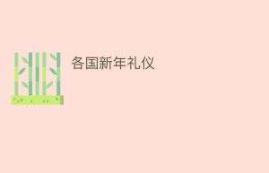 各国新年礼仪_民俗文化 菊江历史网
