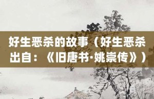 好生恶杀的故事（好生恶杀出自：《旧唐书·姚崇传》）_成语故事 菊江历史网