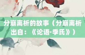 分崩离析的故事（分崩离析出自：《论语·季氏》）_成语故事 菊江历史网