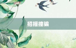 招摇撞骗【招摇撞骗的意思】- 成语大全