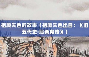 相顾失色的故事（相顾失色出自：《旧五代史·段希尧传》）_成语故事 菊江历史网