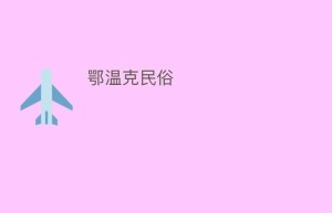 鄂温克民俗_民俗文化 菊江历史网