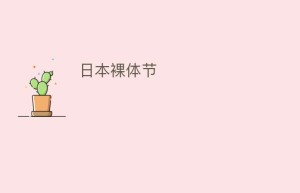 日本裸体节_民俗文化 菊江历史网