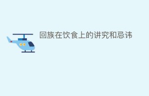 回族在饮食上的讲究和忌讳_民俗文化 菊江历史网