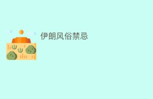 伊朗风俗禁忌_民俗文化 菊江历史网