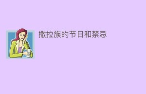 撒拉族的节日和禁忌_民俗文化 菊江历史网