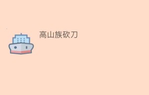 高山族砍刀_民俗文化 菊江历史网