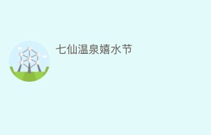 七仙温泉嬉水节_民俗文化 菊江历史网