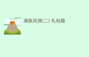 满族风情(二) 礼俗篇_民俗文化 菊江历史网