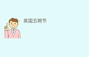 英国五朔节_民俗文化 菊江历史网