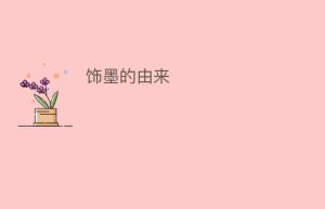 饰墨的由来_民俗文化 菊江历史网