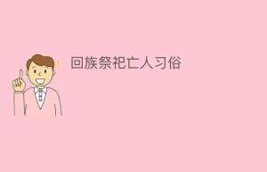 回族祭祀亡人习俗_民俗文化 菊江历史网