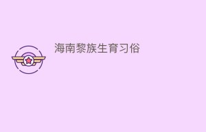 海南黎族生育习俗_民俗文化 菊江历史网