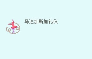 马达加斯加礼仪_民俗文化 菊江历史网