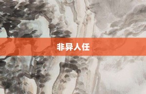 非异人任【非异人任的意思】- 成语大全