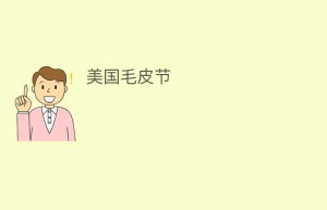 美国毛皮节_民俗文化 菊江历史网