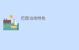 巴西当地特色_民俗文化 菊江历史网